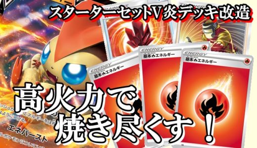 ポケカスターターセットv炎デッキ改造