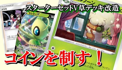 ポケカスターターセットv草デッキ改造