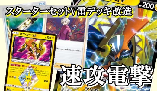 ポケカスターターセットV雷デッキ改造