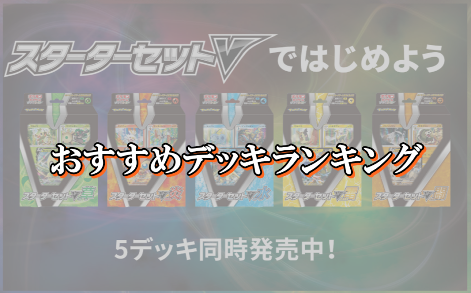 ポケカスターターセットvおすすめ完全ガイド 初心者向けに徹底解説 ポケカ買取価格ナビ