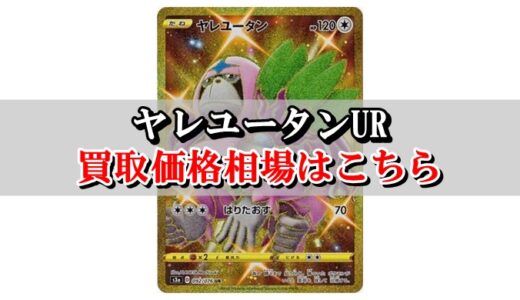 セキタンザンur ポケカ買取価格相場 高値で売るならこちら ポケカ買取価格ナビ