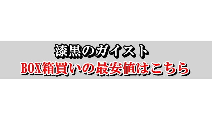 漆黒のガイストbox箱買いの最安値はこちら まとめ買いサイトを比較 ポケカ買取価格ナビ