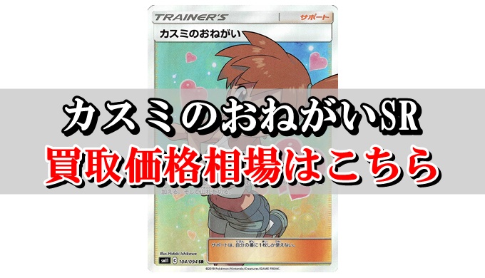 カスミのおねがいsr ポケカ買取価格相場 高値で売るならこちら ポケカ買取価格ナビ