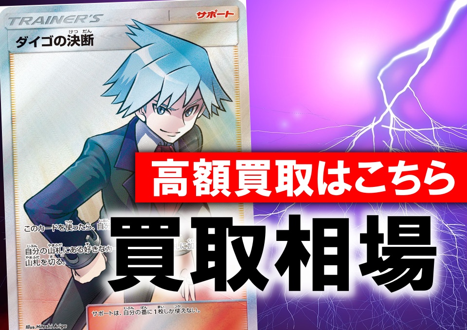 ダイゴの決断sr ポケカ買取価格相場 高値で売るならこちら ポケカ買取価格ナビ