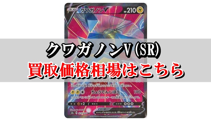 クワガノンv Sr ポケカ買取価格相場 高値で売るならこちら ポケカ買取価格ナビ