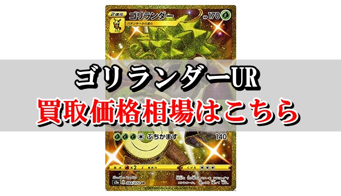 ゴリランダーur ポケカ買取価格相場まとめ 高値で売るならこちら ポケカ買取価格ナビ