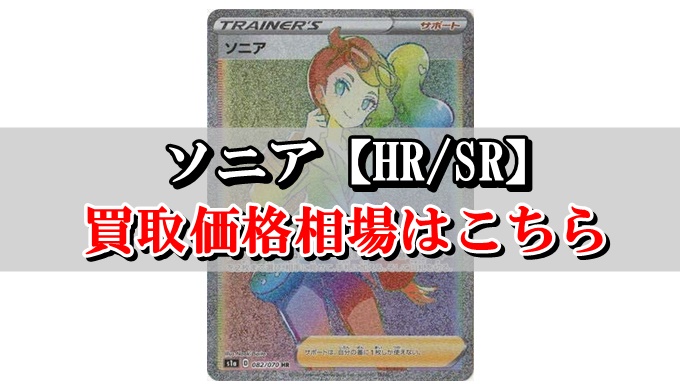 ソニア Hr Sr ポケカ買取価格相場まとめ 高値で売るならこちら ポケカ買取価格ナビ