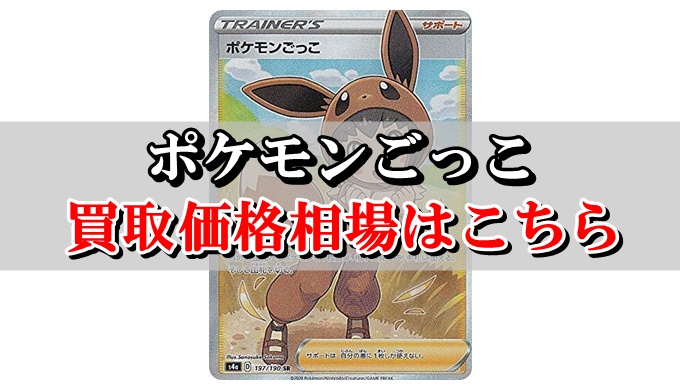 ポケモンごっこsr ポケカ買取価格相場 高値で売るならこちら ポケカ買取価格ナビ ポケモンごっこsr ポケカ買取価格相場 高値で売るならこちら ポケカ買取価格ナビ