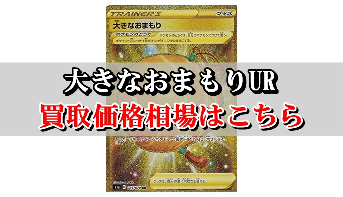 大きなおまもりur ポケカ買取価格相場まとめ 高値で売るならこちら ポケカ買取価格ナビ