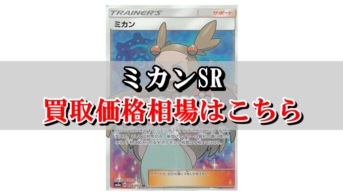 ミカンsr ポケカ買取価格相場 高値で売るならこちら ポケカ買取価格ナビ