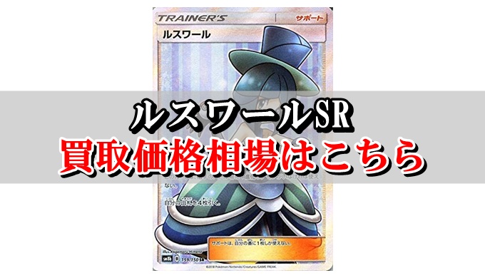 ルスワールsr ポケカ買取価格相場 高値で売るならこちら ポケカ買取価格ナビ