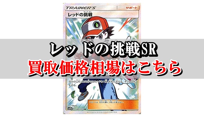 レッドの挑戦sr ポケカ買取価格相場 高値で売るならこちら ポケカ買取価格ナビ