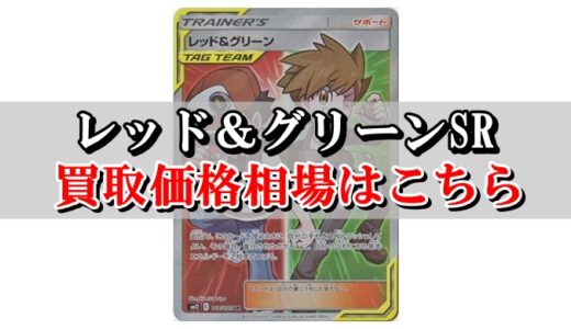 メイsr ポケカ買取価格相場まとめ 高値で売るならこちら ポケカ買取価格ナビ