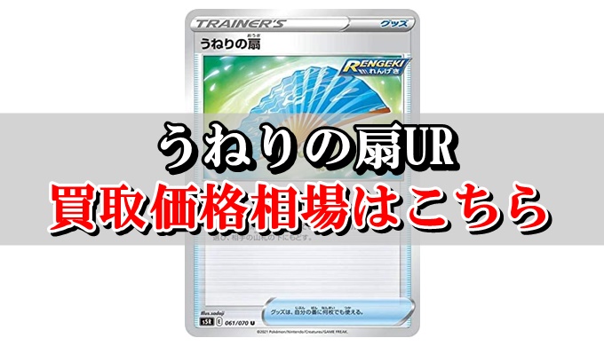 うねりの扇ur ポケカ買取価格相場 高値で売るならこちら ポケカ買取価格ナビ