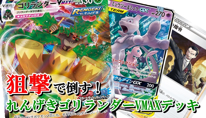 れんげきゴリランダーvmaxデッキレシピ 初心者向け解説 ポケカ買取価格ナビ