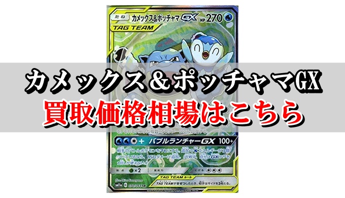 カメックス ポッチャマgx ポケカ買取価格相場 高値で売るならこちら ポケカ買取価格ナビ