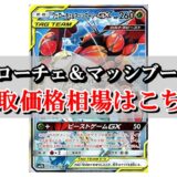 カメックス ポッチャマgx ポケカ買取価格相場 高値で売るならこちら ポケカ買取価格ナビ