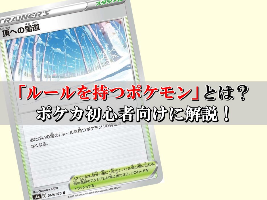 ポケカの ルールを持つポケモン とは 初心者向けに徹底解説 ポケカ買取価格ナビ