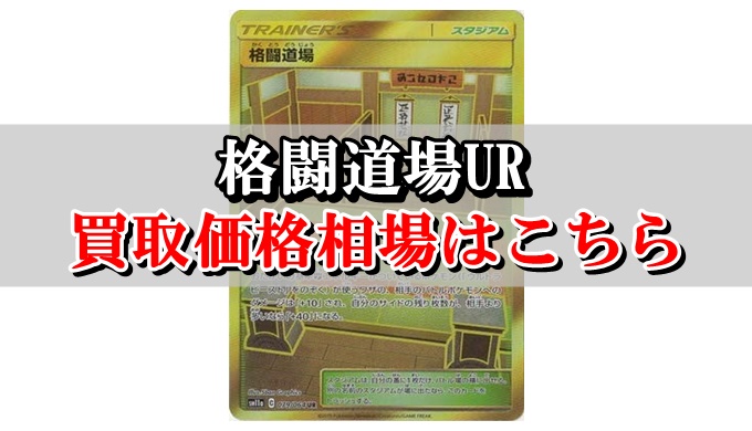 格闘道場ur ポケカ買取価格相場 高値で売るならこちら ポケカ買取価格ナビ