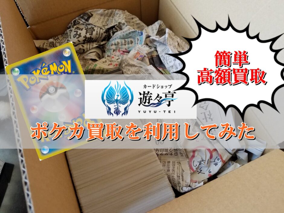 遊々亭 ポケモンカード買取の評判 ネット買取を利用した感想 口コミ情報 ポケカ買取価格ナビ