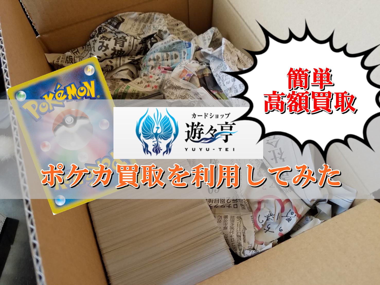 遊々亭 ポケモンカード買取の評判 ネット買取を利用した感想 口コミ情報 ポケカ買取価格ナビ