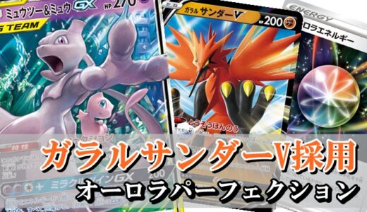 ガラルサンダーVオーロラパーフェクションデッキ