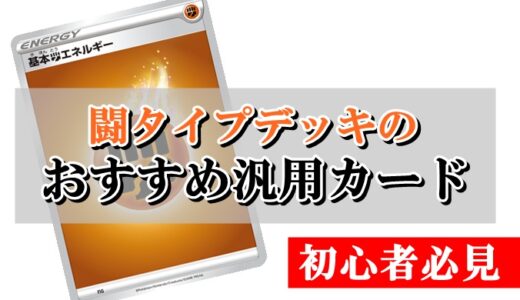 【ポケカ初心者向け】闘タイプデッキのおすすめ汎用カードを完全網羅！