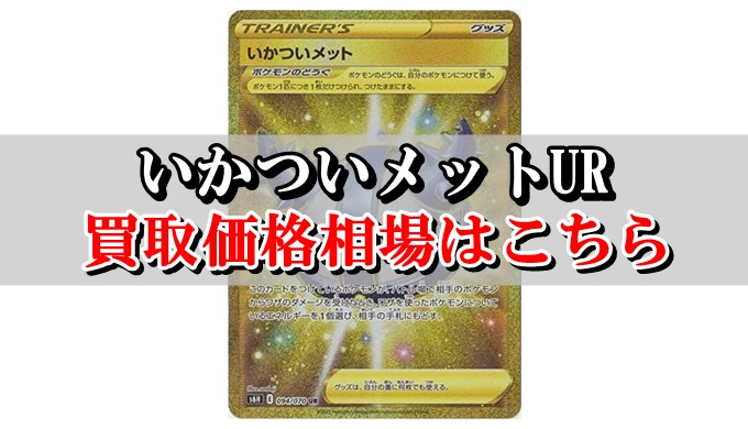 いかついメットur ポケカ買取価格相場 高値で売るならこちら ポケカ買取価格ナビ