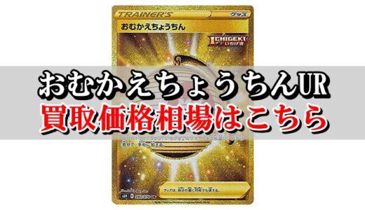 ポケモン通信ur ポケカ買取価格相場まとめ 高値で売るならこちら ポケカ買取価格ナビ