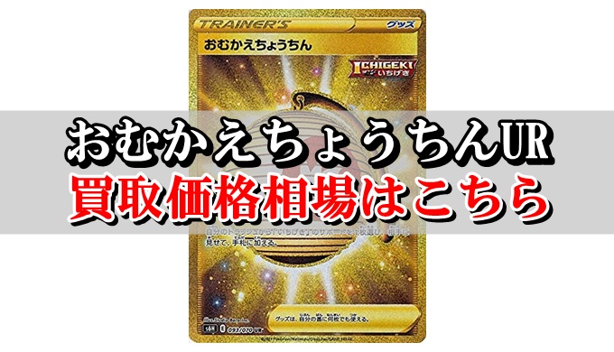 おむかえちょうちんur ポケカ買取価格相場 高値で売るならこちら ポケカ買取価格ナビ