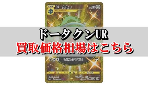 オクタンur 買取価格相場はこちら 完全最新版まとめ ポケカ買取価格ナビ