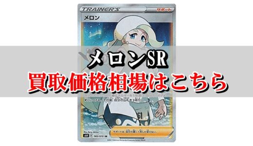 高価値 メロンsr ポケモンカードゲーム Revista Universuljuridic Ro