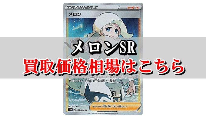 メロンsr ポケカ買取価格相場 高値で売るならこちら ポケカ買取価格ナビ