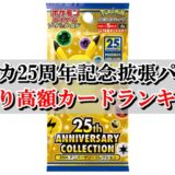 ポケカ25周年記念拡張パック 当たり高額カードランキング 収録カードリストまとめ ポケカ買取価格ナビ