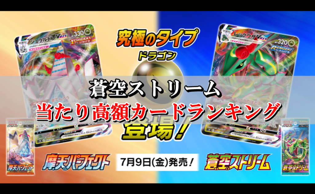 蒼空ストリーム】当たり高額カードランキング!収録リスト最新版