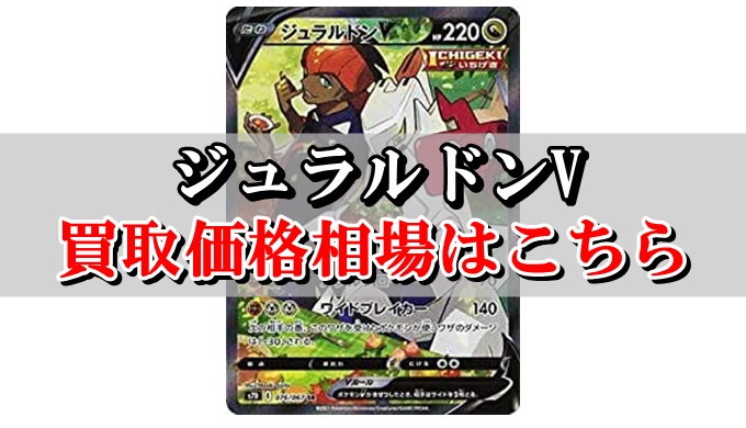 ジュラルドンv ポケカ買取価格相場 高値で売るならこちら ポケカ買取価格ナビ