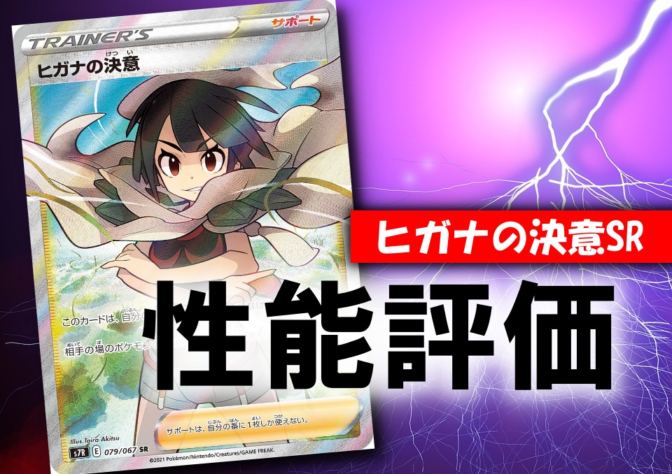 ヒガナの決意sr ポケカ買取価格相場 高値で売るならこちら ポケカ買取価格ナビ