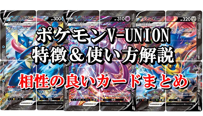 ポケカ V Unionの特徴と使い方 相性の良いカードを初心者向けに解説 ポケカ買取価格ナビ