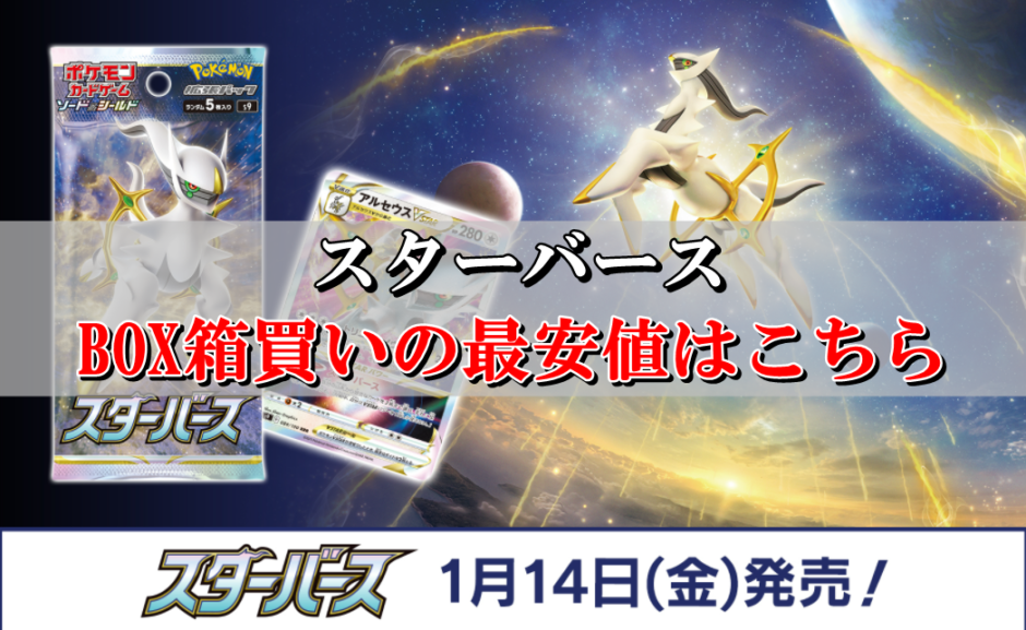 スターバース Box箱買いの最安値はこちら 激安まとめ買いサイト比較 ポケカ買取価格ナビ