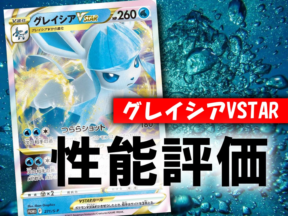 グレイシアvstar 評価 使い方を徹底解説 通販の価格相場まとめ ポケカ買取価格ナビ