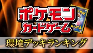 ポケカ環境の最強デッキレシピランキング 22年 Fレギュ最新版 ポケカ買取価格ナビ