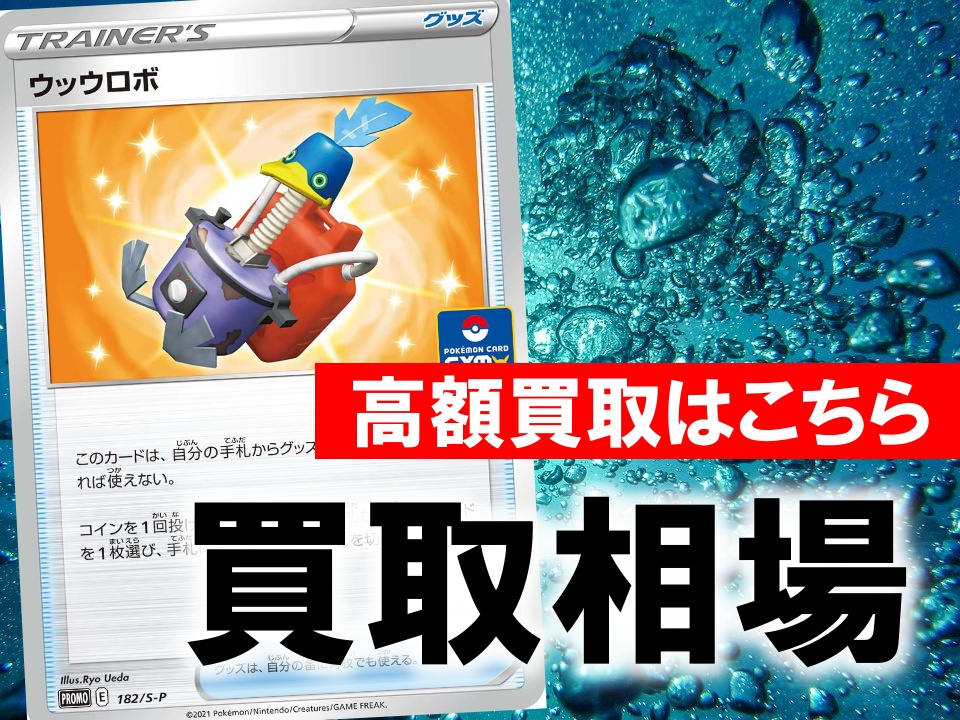ウッウロボ ポケカ買取価格相場 高値で売るならこちら ポケカ買取価格ナビ
