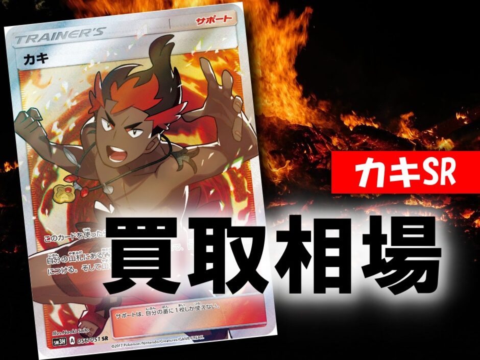 カキsr ポケカ買取価格相場 高値で売るならこちら ポケカ買取価格ナビ カキsr ポケカ買取価格相場 高値で売るならこちら ポケカ買取価格ナビ