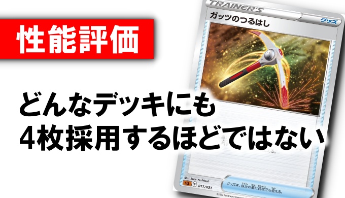 ガッツのつるはし 性能評価 使い方を徹底考察 通販の価格相場まとめ ポケカ買取価格ナビ