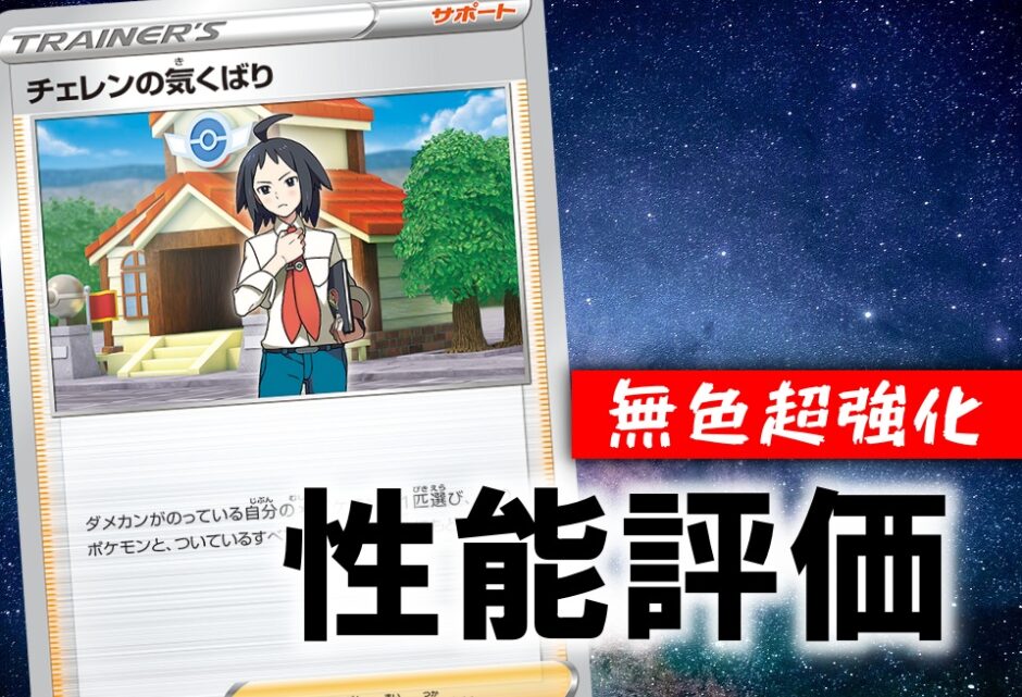 チェレンの気配り 性能評価 使い方を徹底考察 通販の値段相場まとめ ポケカ買取価格ナビ