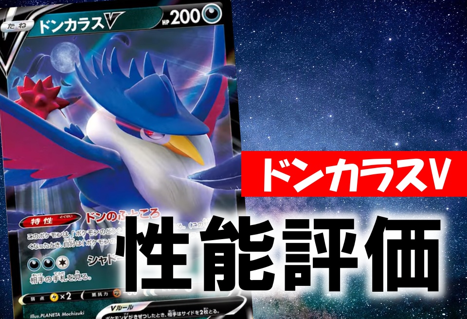 ドンカラスv 性能評価 使い方を徹底考察 通販の値段相場まとめ ポケカ買取価格ナビ