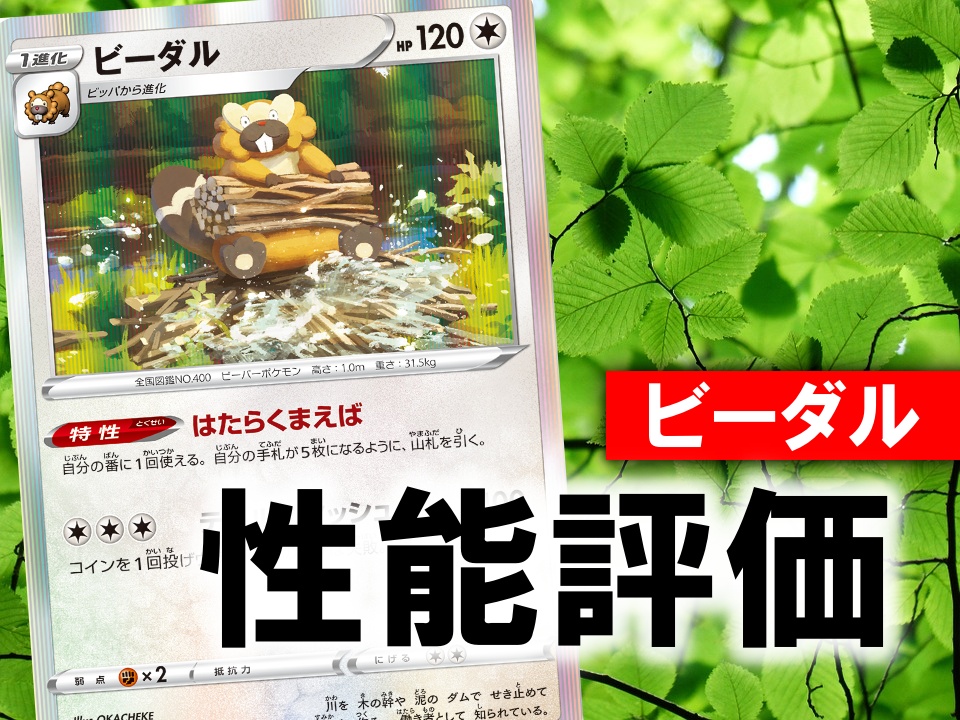 ポケカ ビーダル はたらくまえば の性能評価 使い方を徹底考察 ポケカ買取価格ナビ