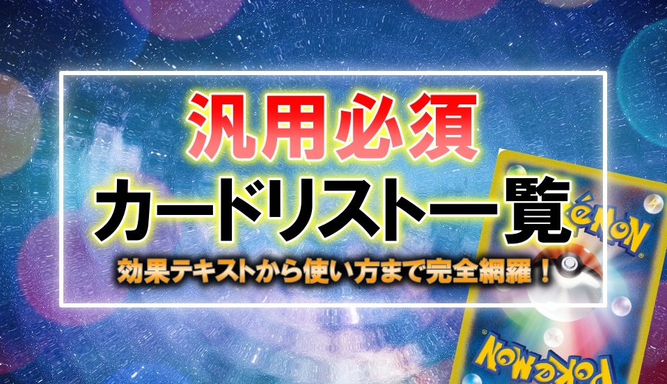 ポケカ初心者向けのおすすめ汎用カードを完全網羅 22年最新版 ポケカ買取価格ナビ