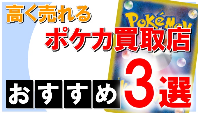 ポケカのネット買取店おすすめ3選 目的別に特徴を徹底比較 ポケカ買取価格ナビ