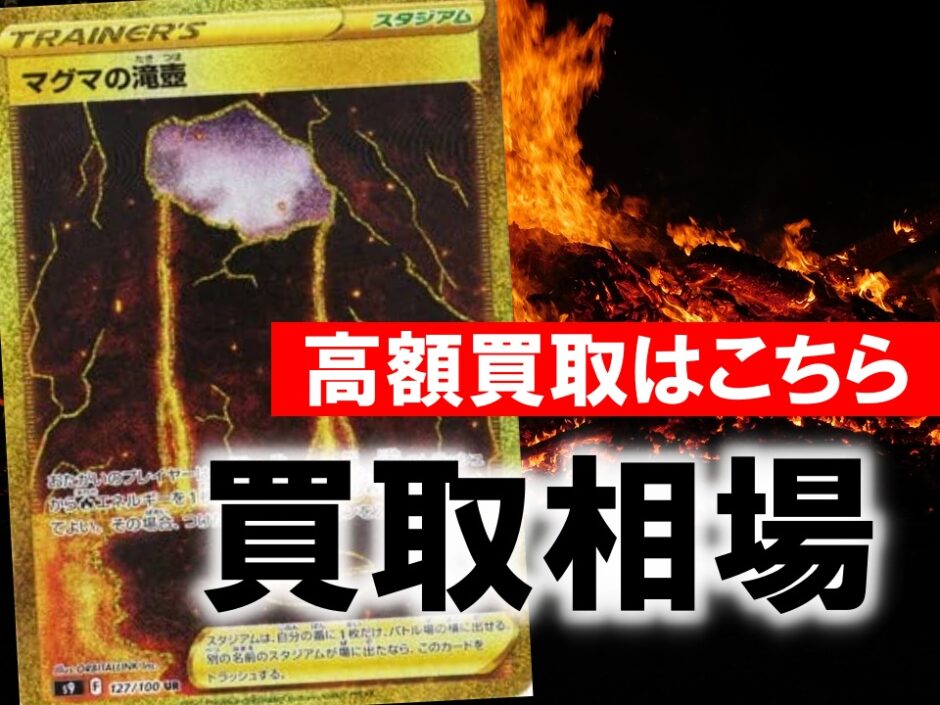 マグマの滝壺ur ポケカ買取価格相場 高値で売るならこちら ポケカ買取価格ナビ マグマの滝壺ur ポケカ買取価格相場 高値で売るならこちら ポケカ買取価格ナビ